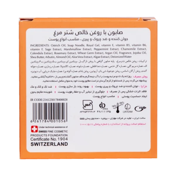صابون عصاره شترمرغ تراست