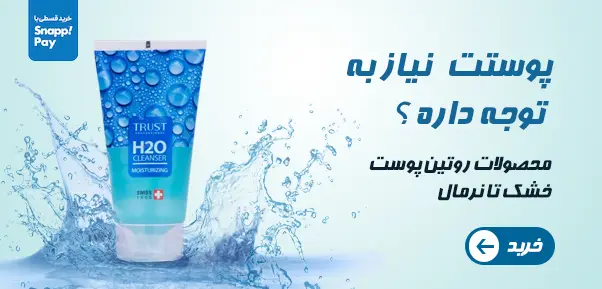 تخفیف ویژه محصولات آرایشی تراست - رکسو کالا