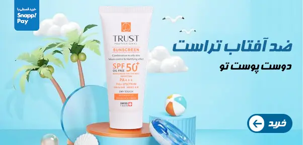 پیشنهاد ویژه محصولات پرطرفدار تراست - رکسو کالا